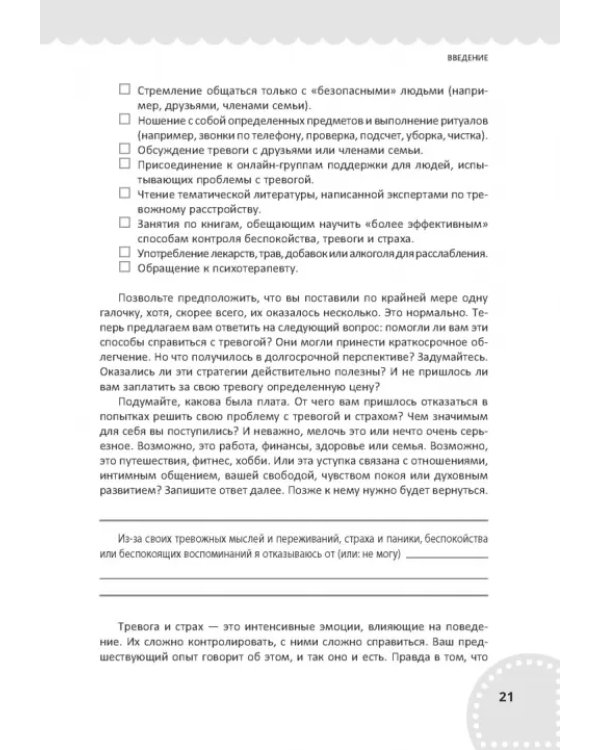 Рабочая тетрадь по осознанности и принятию при тревоге. Избавление от фобий и беспокойства