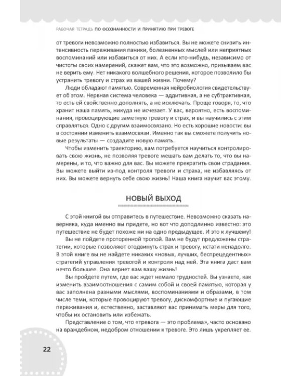 Рабочая тетрадь по осознанности и принятию при тревоге. Избавление от фобий и беспокойства