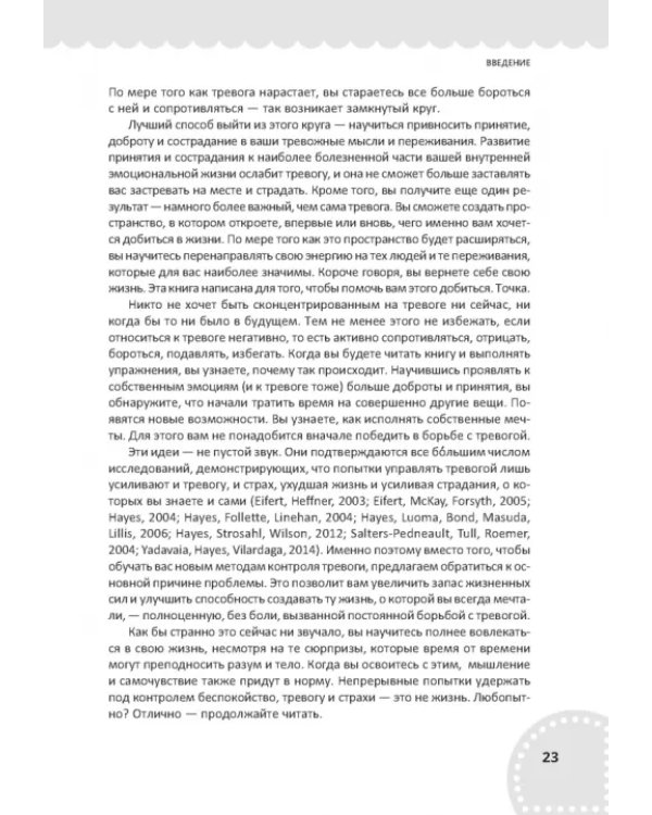 Рабочая тетрадь по осознанности и принятию при тревоге. Избавление от фобий и беспокойства