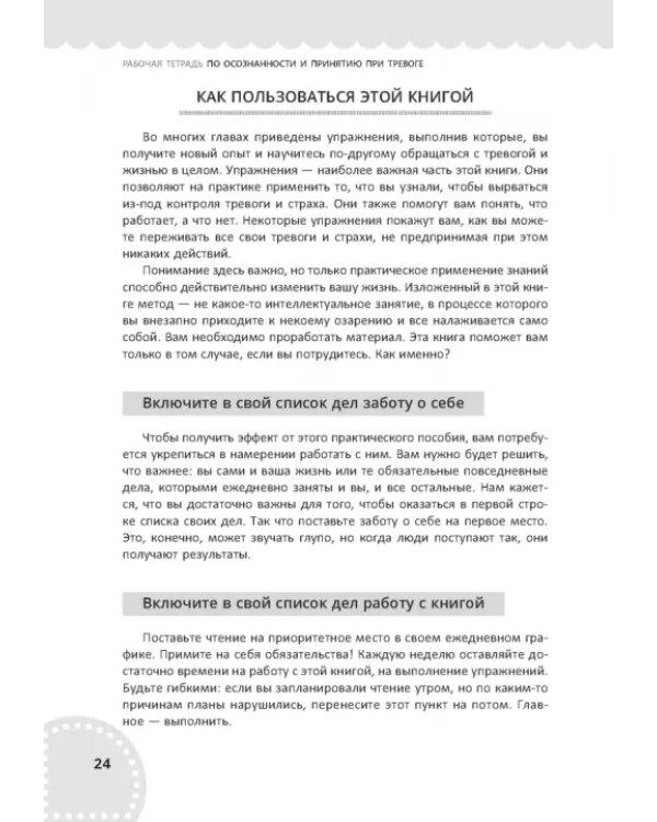 Рабочая тетрадь по осознанности и принятию при тревоге. Избавление от фобий и беспокойства