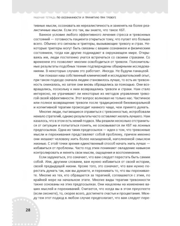 Рабочая тетрадь по осознанности и принятию при тревоге. Избавление от фобий и беспокойства