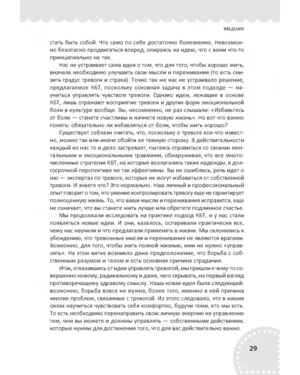 Рабочая тетрадь по осознанности и принятию при тревоге. Избавление от фобий и беспокойства