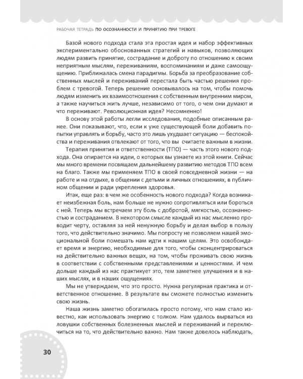 Рабочая тетрадь по осознанности и принятию при тревоге. Избавление от фобий и беспокойства