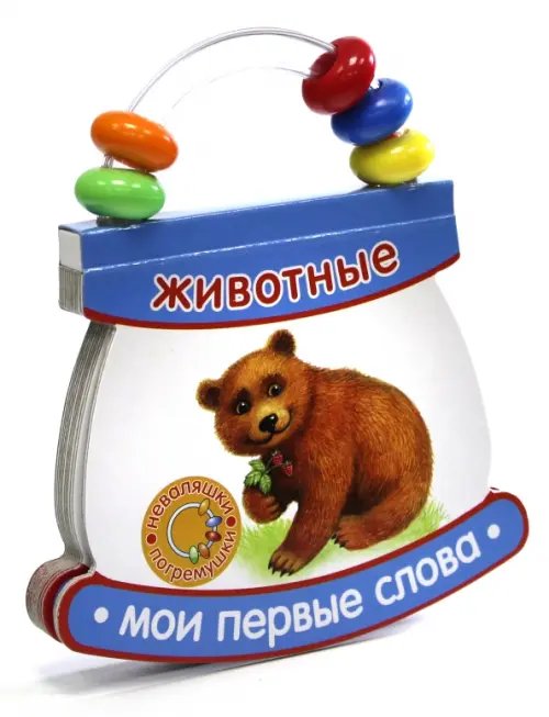 Картонки-игрушки Неваляшки-погремушки. Мои первые слова. Животные