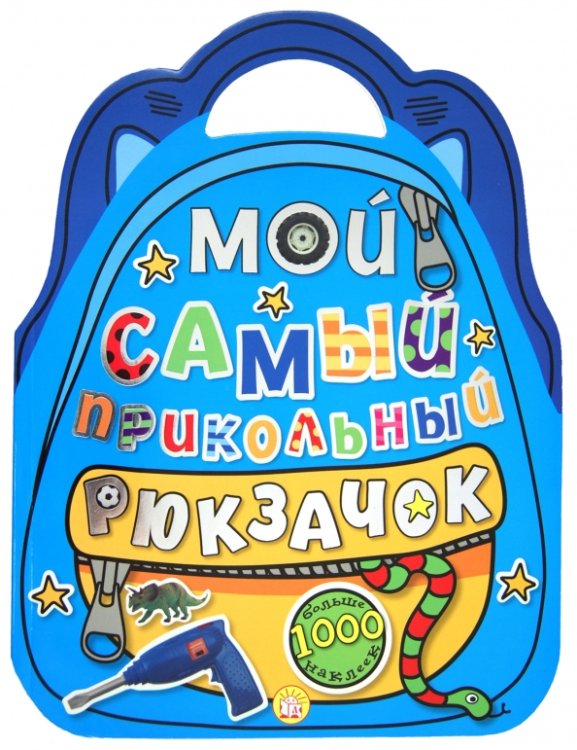 Книжки с наклейками/познавательные Мой самый прикольный рюкзачок (синяя)