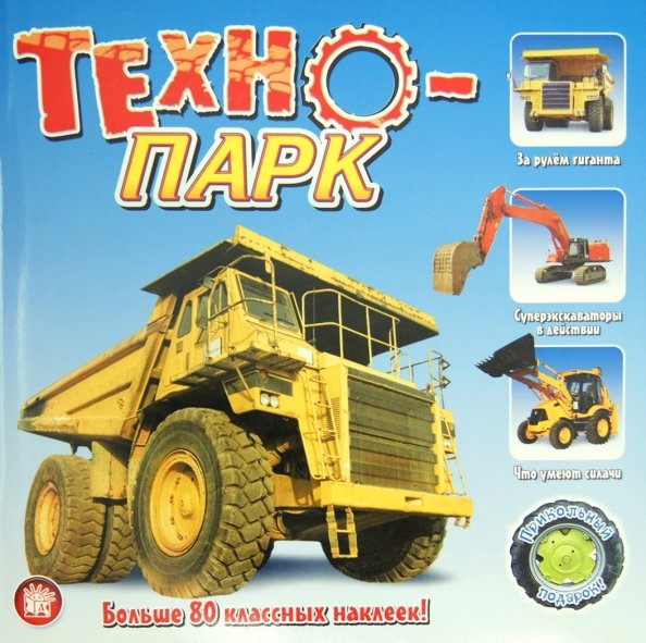 Книжки с наклейками/познавательные Прикольный подарок. Техно-парк