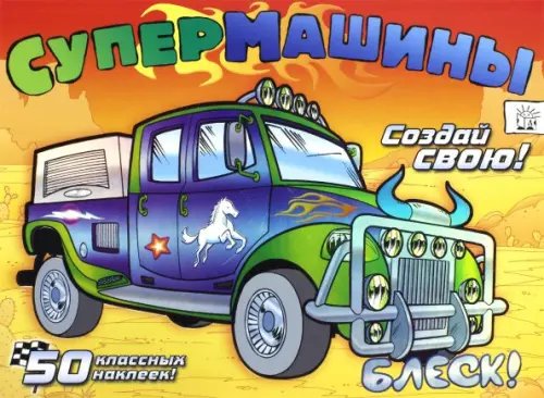 Книжки с наклейками/раскраски и мозаики Супермашины. Создай свою! (оранжевая)