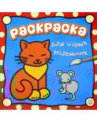 Раскраска для самых маленьких. Кошечка