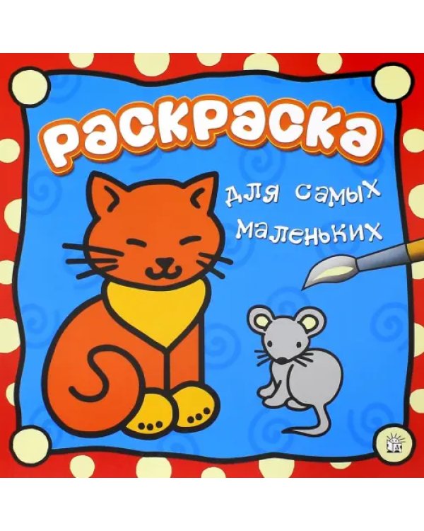 Раскраска для самых маленьких. Кошечка