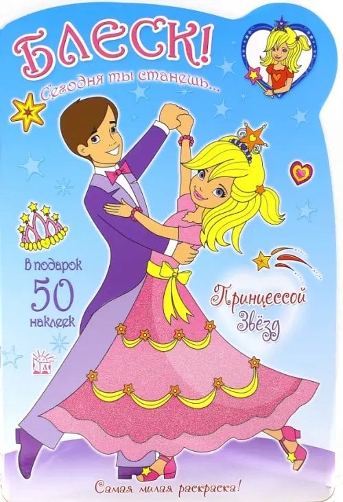 Книжки с наклейками/раскраски и мозаики Блеск! Сегодня ты станешь... Принцессой Звезд