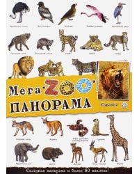МегаZOOпанорама. Саванна