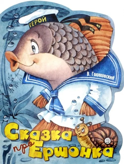 Детская художественная литература Сказка про Ершонка