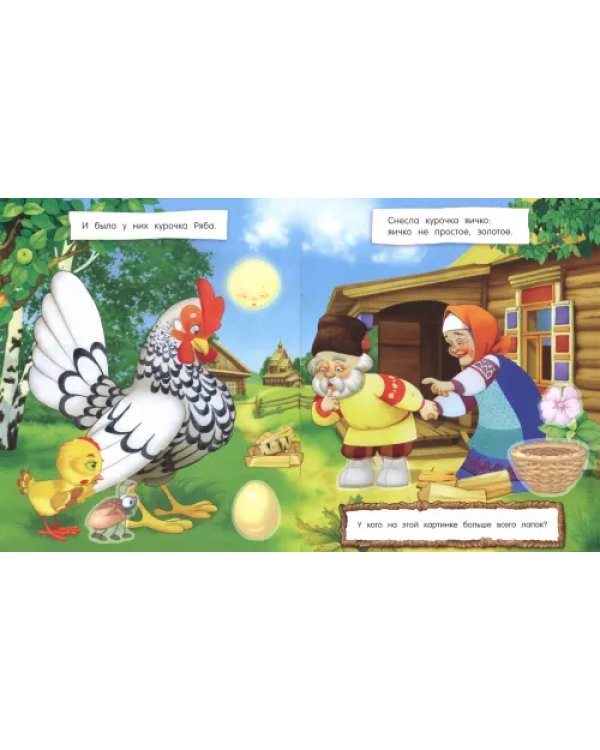 Первые сказки для умников и умниц. Курочка Ряба