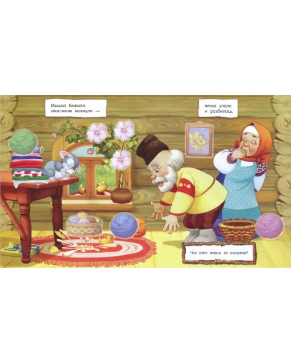 Первые сказки для умников и умниц. Курочка Ряба