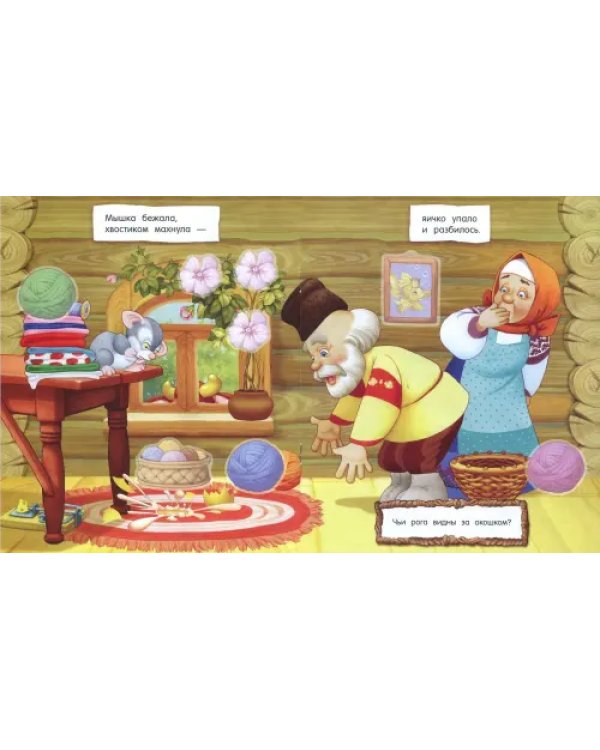 Первые сказки для умников и умниц. Курочка Ряба