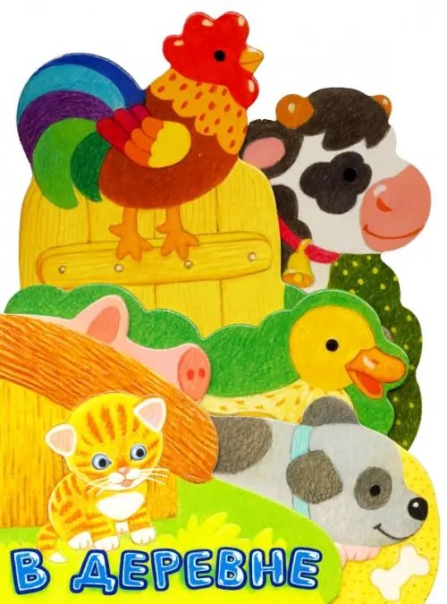 Картонки Первые книжки. В деревне