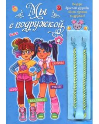 Мы с подружкой (синяя). Игры, наряды, наклейки, тесты + два браслета дружбы