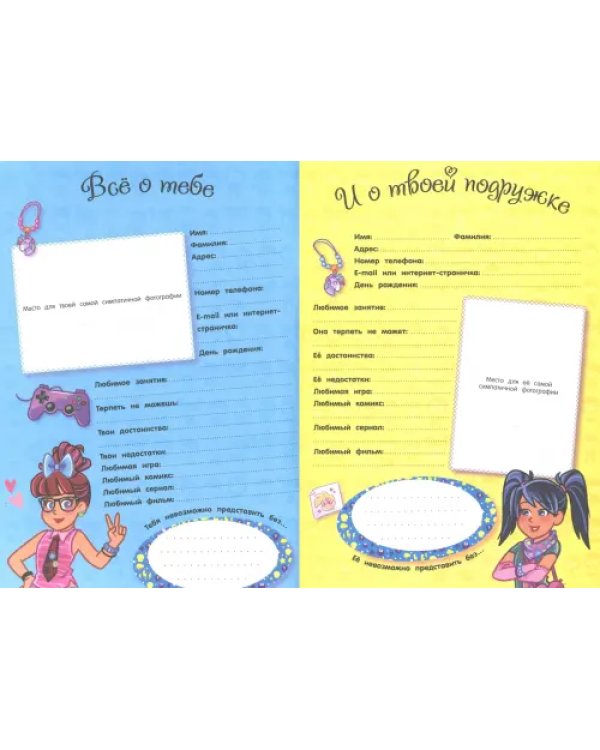 Мы с подружкой (синяя). Игры, наряды, наклейки, тесты + два браслета дружбы