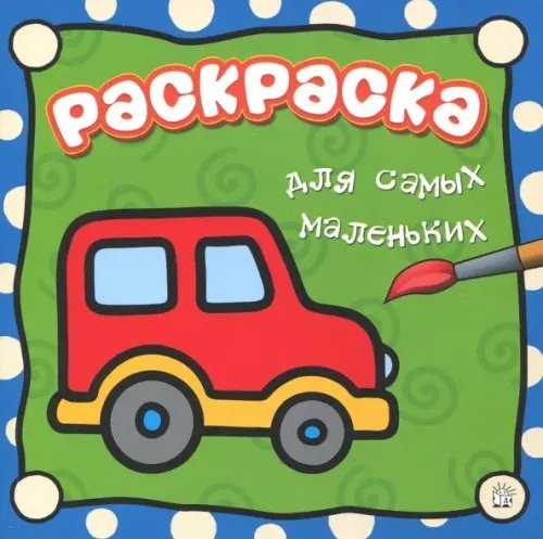 Раскраски Раскраска для самых маленьких. Машина