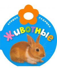 Крошки-ладошки. Животные