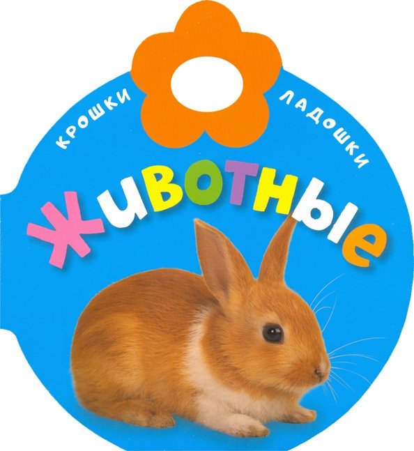 Картонки Крошки-ладошки. Животные