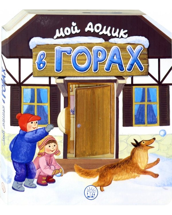 Мой домик в горах