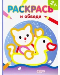 Котик. Раскраска. 2+