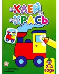 Наклей и раскрась. Паровоз