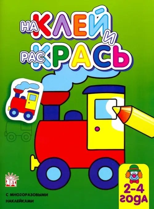 Книжки с наклейками/раскраски и мозаики Наклей и раскрась. Паровоз