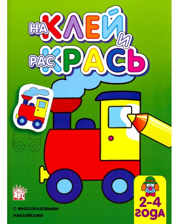 Наклей и раскрась. Паровоз