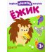 Ёжик. Книжка с наклейками. 1+