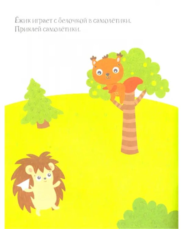 Ёжик. Книжка с наклейками. 1+