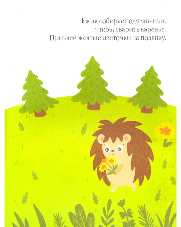 Ёжик. Книжка с наклейками. 1+