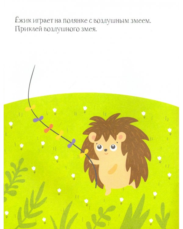 Ёжик. Книжка с наклейками. 1+