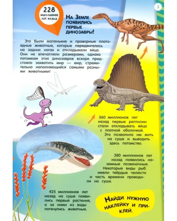 Мой атлас с наклейками. Динозавры