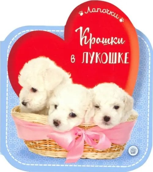 Картонки Лапочки. Крошки в лукошке