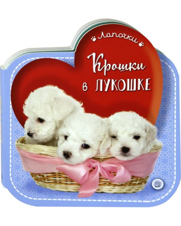 Лапочки. Крошки в лукошке