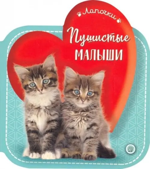 Лапочки. Пушистые малыши