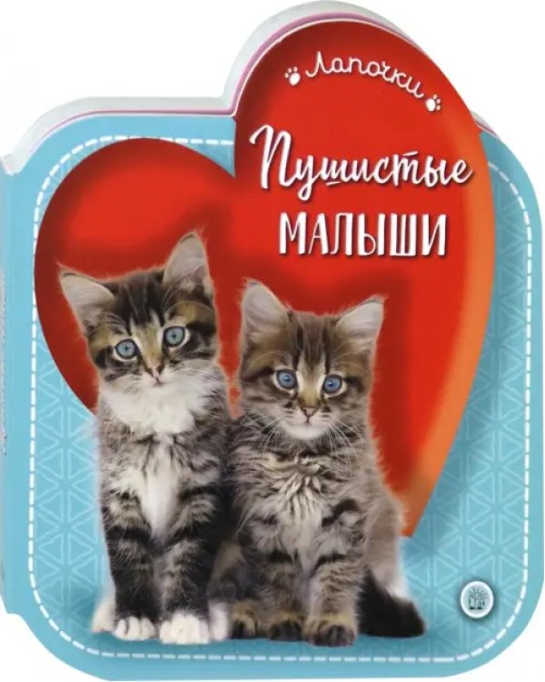 Лапочки. Пушистые малыши
