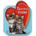 Лапочки. Пушистые малыши