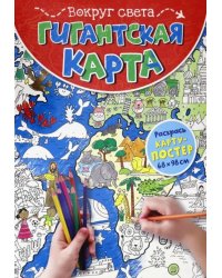 Гигантская карта. Вокруг света