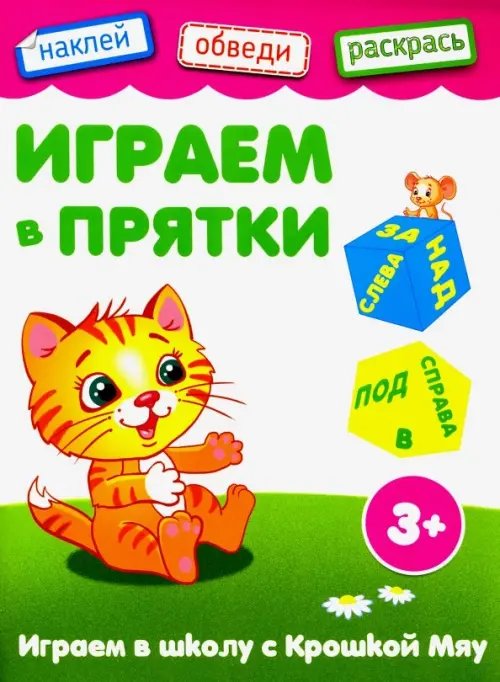 Играем в школу с крошкой Мяу Играем в прятки. Книжка с наклейками. 3+