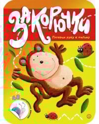 Закорючки. Готовим руку к письму. Обезьянка