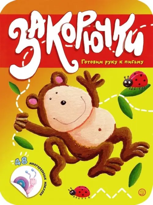 Книжки с наклейками/обучающие Закорючки. Готовим руку к письму. Обезьянка