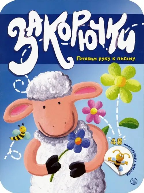 Книжки с наклейками/обучающие Закорючки. Готовим руку к письму. Овечка
