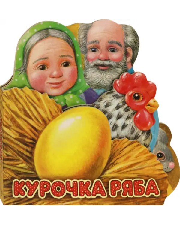 Первая сказка. Слушай и играй. Курочка Ряба