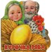 Первая сказка. Слушай и играй. Курочка Ряба