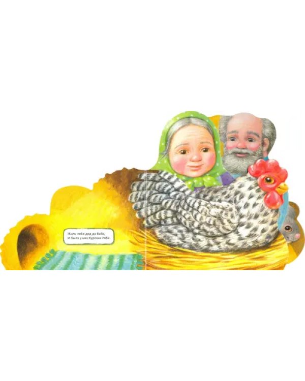 Первая сказка. Слушай и играй. Курочка Ряба