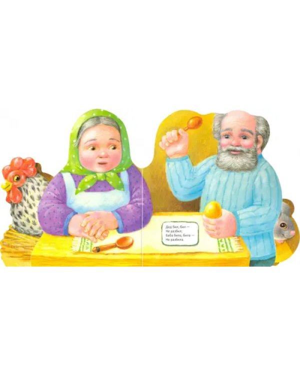 Первая сказка. Слушай и играй. Курочка Ряба