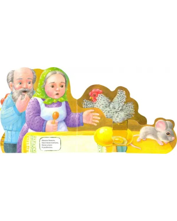 Первая сказка. Слушай и играй. Курочка Ряба